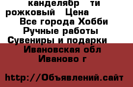 канделябр 5-ти рожковый › Цена ­ 13 000 - Все города Хобби. Ручные работы » Сувениры и подарки   . Ивановская обл.,Иваново г.